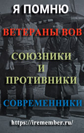iremember.ru - Воспоминания ветеранов Великой Отечественной Войны