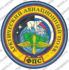 Нашивка авиационного полка Арктического регионального управления ― Sergeant Online Store