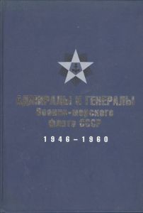 Адмиралы и генералы ВМФ СССР, 1946-1960 гг. ― Сержант