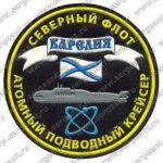 Нашивка атомной подводной лодки «Карелия»