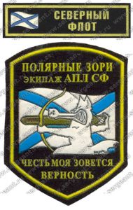 Комплект нашивок атомной подводной лодки «Обнинск»  ― Sergeant Online Store
