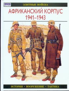 Африканский корпус, 1941-1945 гг. ― Сержант