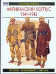Африканский корпус, 1941-1945 гг.
