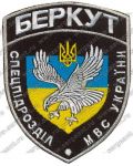 Нашивка батальона милиции особого назначения «Беркут» МВД