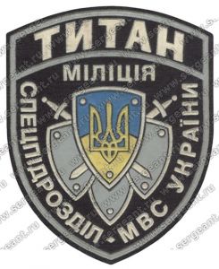 Нашивка батальона специального назначения «Титан» вневедомственной охраны МВД ― Sergeant Online Store