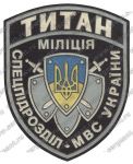 Нашивка батальона специального назначения «Титан» вневедомственной охраны МВД