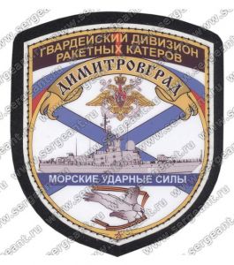 Нашивка большого ракетного катера «Димитровград» ― Sergeant Online Store