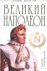 Великий Наполеон ― Сержант
