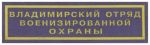 Нашивка нагрудная Владимирского отряда военизированной охраны Ведомственной охраны железнодорожного транспорта