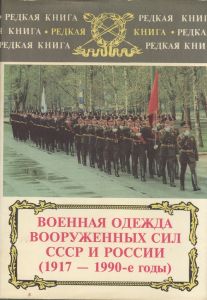 Военная одежда вооруженных сил СССР и России, 1917-1990-е гг. ― Sergeant Online Store