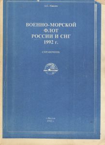 Военно-морской флот России и СНГ, 1992 г. ― Sergeant Online Store