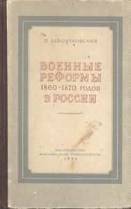 Военные реформы 1860-1870 годов в России ― Sergeant Online Store
