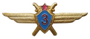 Квалификационный знак «Военный летчик 3-го класса» ― Сержант