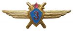 Квалификационный знак «Военный летчик 3-го класса»