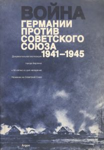 Война Германии против Советского Союза, 1941-1945 гг. ― Sergeant Online Store