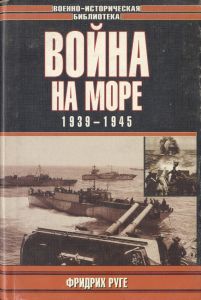 Война на море, 1939-1945 гг. ― Сержант
