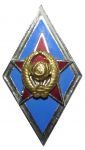 Знак «За окончание высшего военно-учебного заведения»