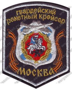 Нашивка гвардейского ракетного крейсера «Москва» ― Sergeant Online Store