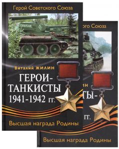 Герои-танкисты, 1941-1945 гг. ― Sergeant Online Store