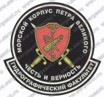 Нашивка гидрографического факультета Санкт-Петербургского военно-морского института