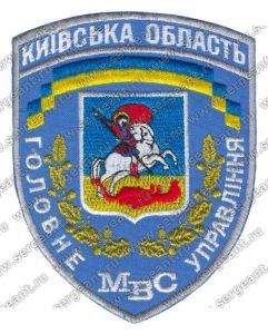 Нашивка главного управления внутреннних дел Киевской области ― Sergeant Online Store