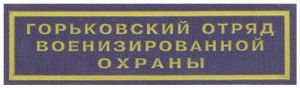 Нашивка нагрудная Горьковского отряда военизированной охраны Ведомственной охраны железнодорожного транспорта ― Сержант