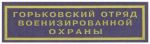 Нашивка нагрудная Горьковского отряда военизированной охраны Ведомственной охраны железнодорожного транспорта
