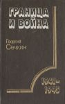 Граница и война, 1941-1945 гг.