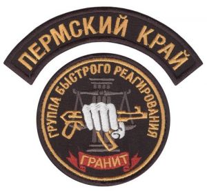Комплект нашивок группы быстрого реагирования «Гранит» УФССП по Пермскому краю ― Сержант
