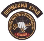 Комплект нашивок группы быстрого реагирования «Гранит» УФССП по Пермскому краю