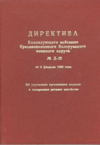 Директива командующего войсками КБВО №Д-12 от8 февраля 1988 ― Сержант