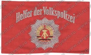 Нарукавная повязка «Добровольный помощник полиции» МВД ГДР ― Сержант