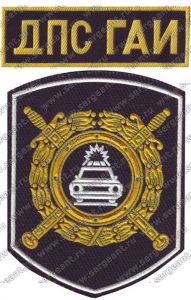 Комплект нашивок дорожно-патрульной службы ГАИ ― Сержант