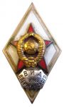 Знак «За окончание Военной инженерной академии имени Ф.Э.Дзержинского»