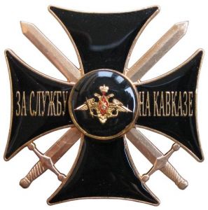 Знак «За службу на Кавказе» ― Сержант