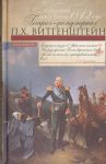 Забытый герой войны 1812 года генерал-фельдмаршал П.Х.Витгенштейн