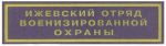 Нашивка нагрудная Ижевского отряда военизированной охраны Ведомственной охраны железнодорожного транспорта