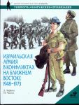 Израильская армия в конфликтах на Ближнем Востоке, 1948-1973 гг.