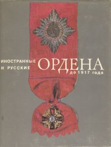 Иностранные и русские ордена до 1917 года ― Sergeant Online Store