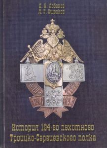 История 194-го пехотного Троице-Сергиевского полка ― Сержант