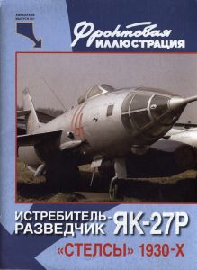 Истребитель-разведчик Як-27Р. «Стелсы» 1930-х годов ― Сержант