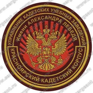 Нашивка кадетского корпуса (Красноярск) ― Sergeant Online Store