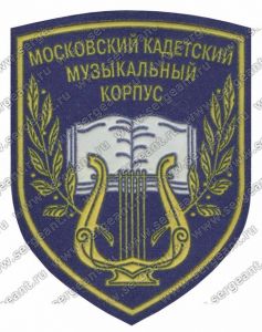 Нашивка кадетской музыкальной школы (Москва) ― Sergeant Online Store