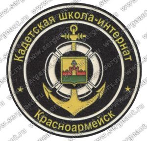 Нашивка кадетской школы (Красноармейск) ― Сержант