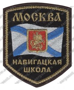 Нашивка кадетской школы «Навигацкая школа» (Москва) ― Sergeant Online Store