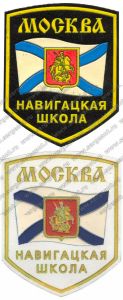 Комплект нашивок кадетской школы «Навигацкая школа» (Москва) ― Sergeant Online Store