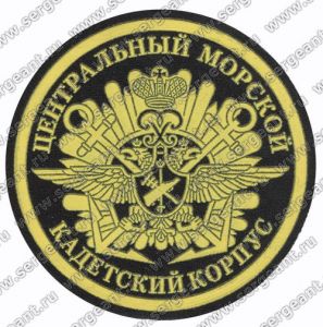 Нашивка кадетской школы «Центральный морской кадетский корпус» (Москва) ― Sergeant Online Store