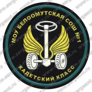Нашивка кадетского класса (Белоомут) ― Sergeant Online Store