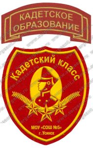 Комплект нашивок кадетского класса (Усинск) ― Сержант