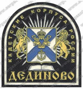 Нашивка кадетского корпуса (Дединово) ― Сержант